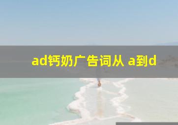 ad钙奶广告词从 a到d